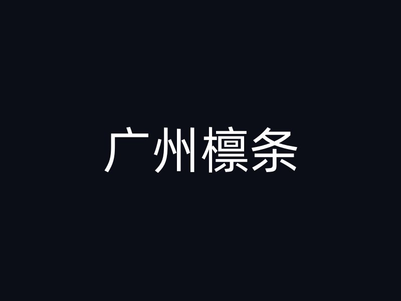 广州檩条