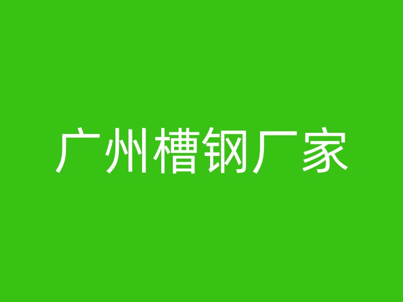 广州槽钢厂家