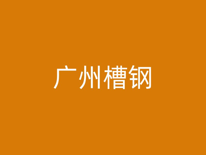广州槽钢