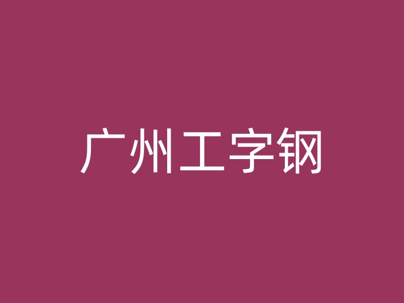 广州工字钢