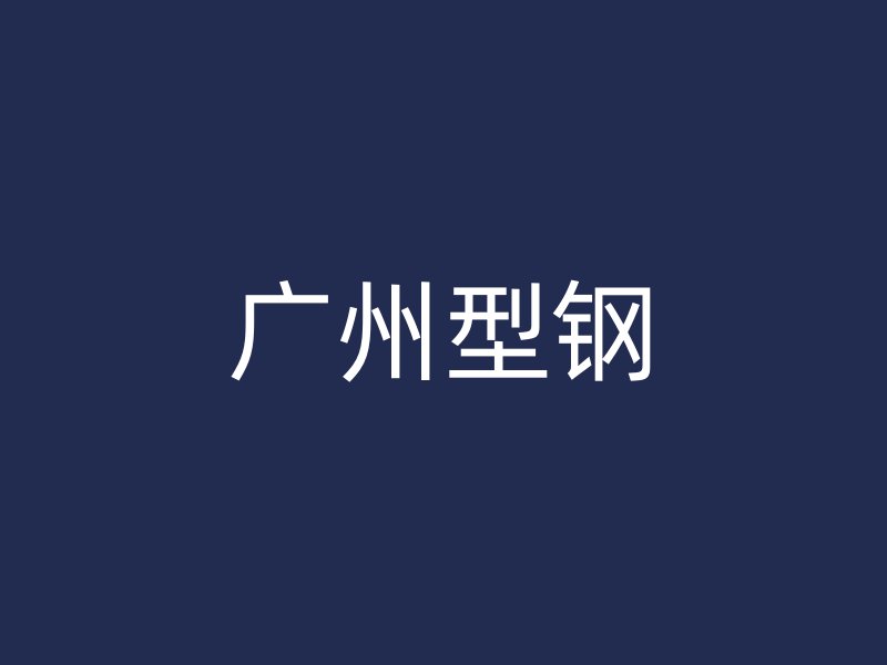 广州型钢
