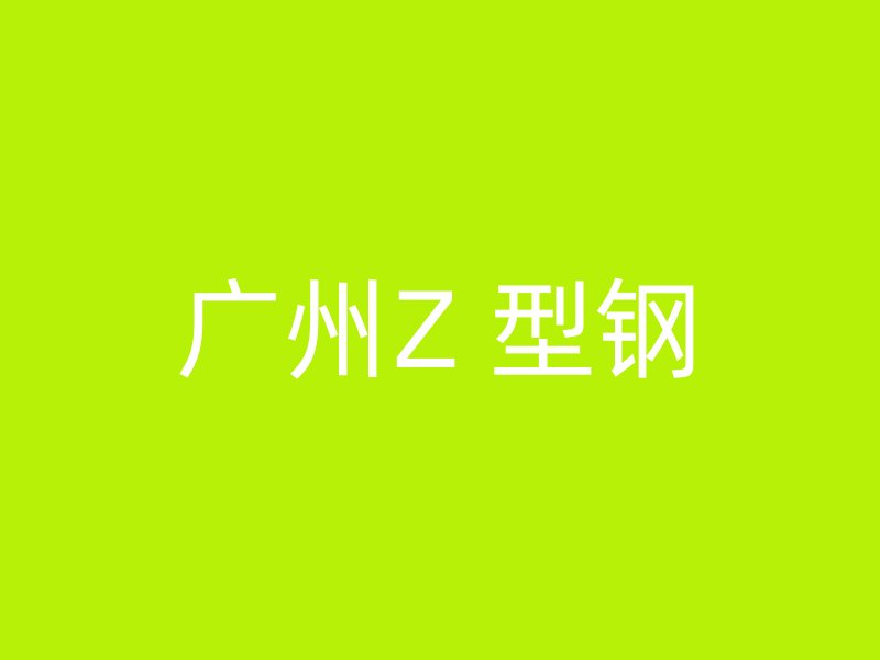 广州Z 型钢