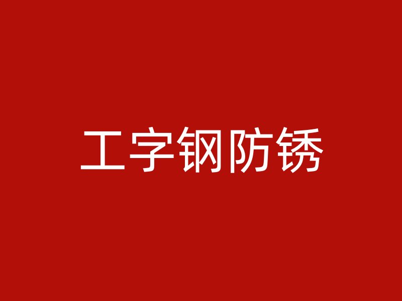 工字钢防锈