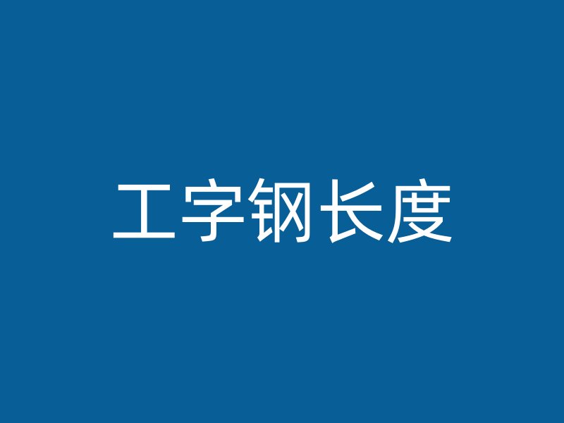 工字钢长度