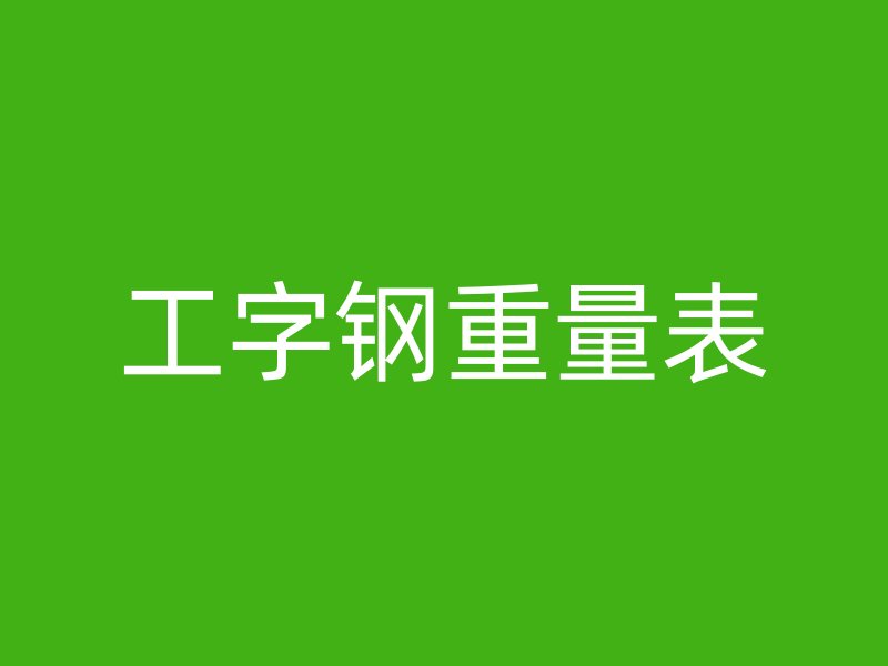 工字钢重量表