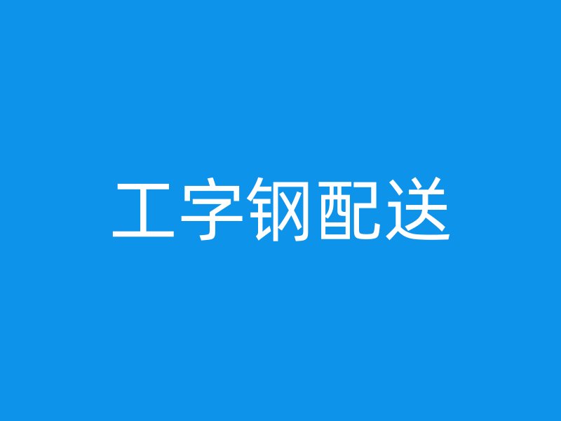 工字钢配送