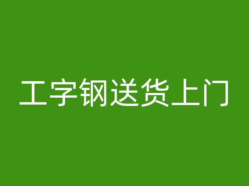工字钢送货上门