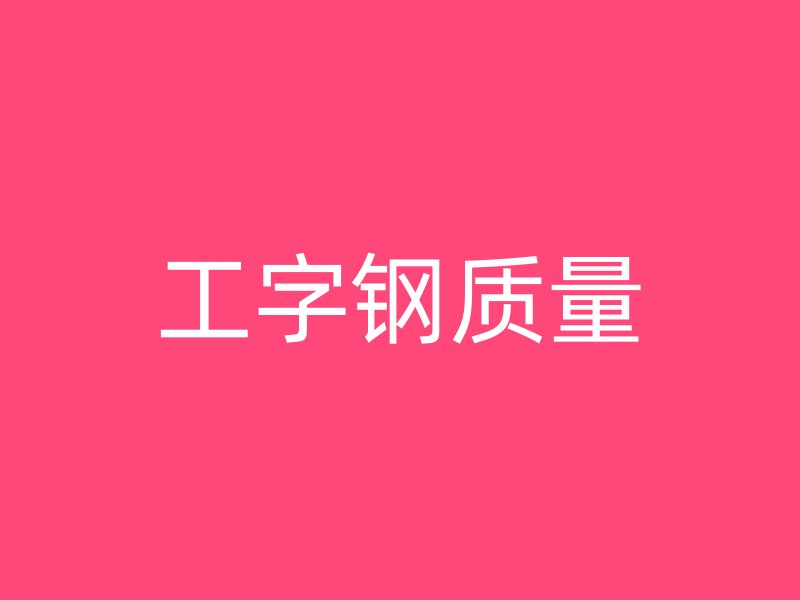 工字钢质量