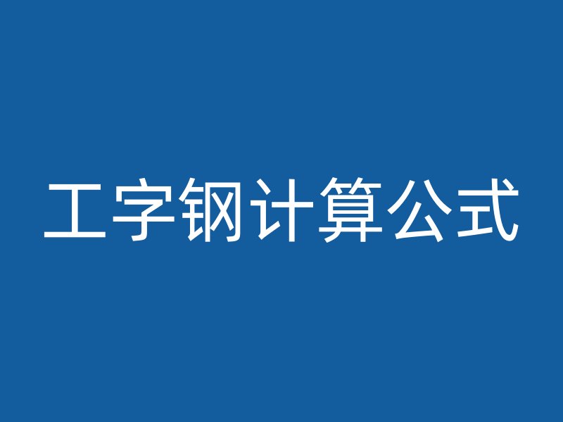 工字钢计算公式