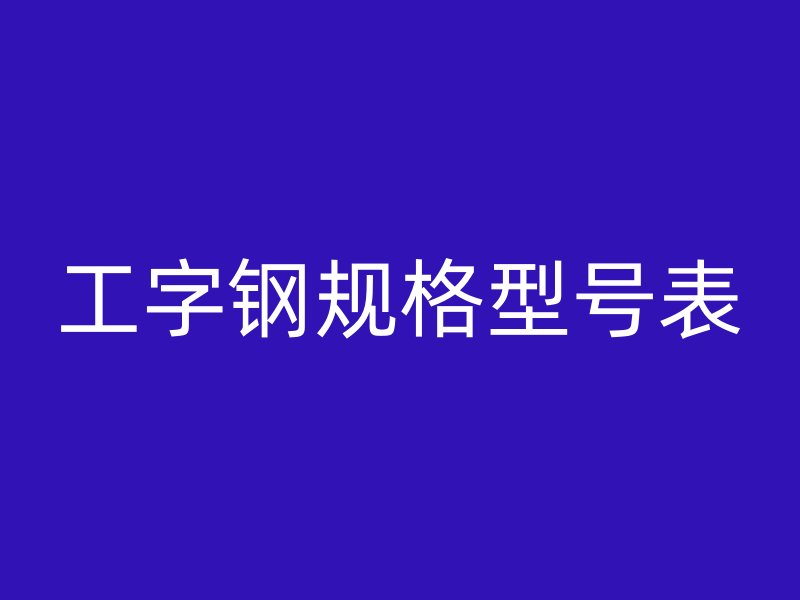 工字钢规格型号表