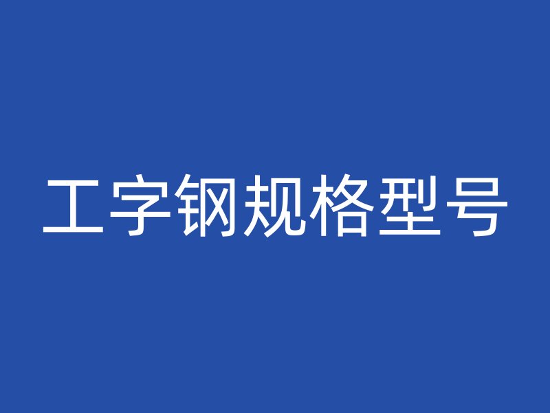 工字钢规格型号