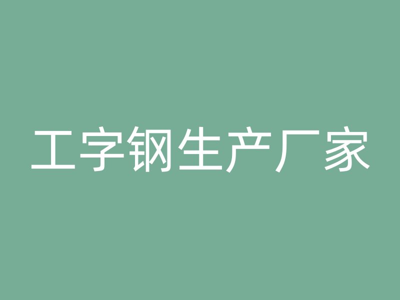 工字钢生产厂家
