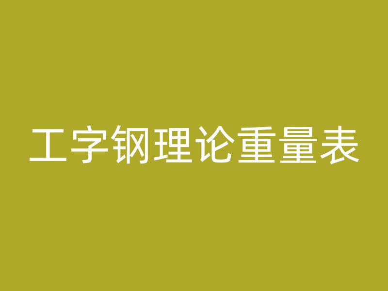 工字钢理论重量表