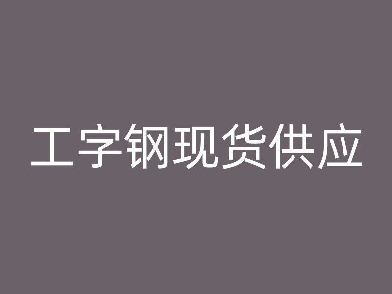 工字钢现货供应