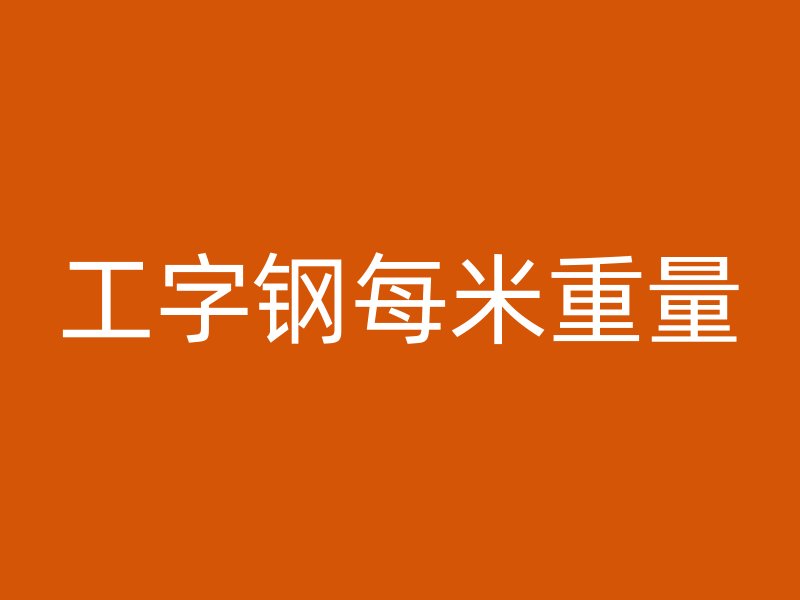 工字钢每米重量