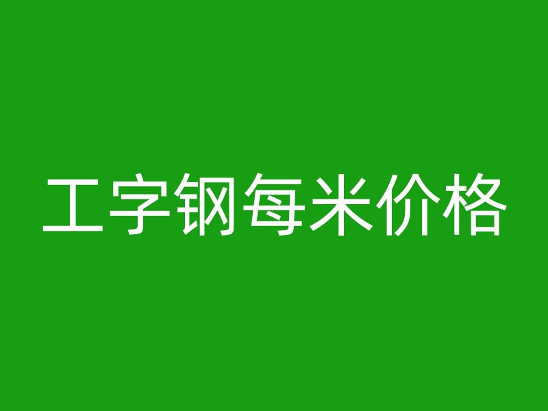工字钢每米价格