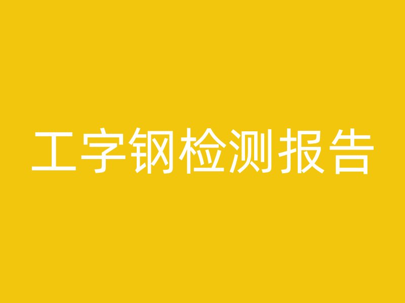 工字钢检测报告