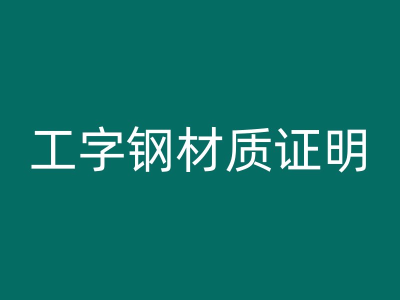 工字钢材质证明