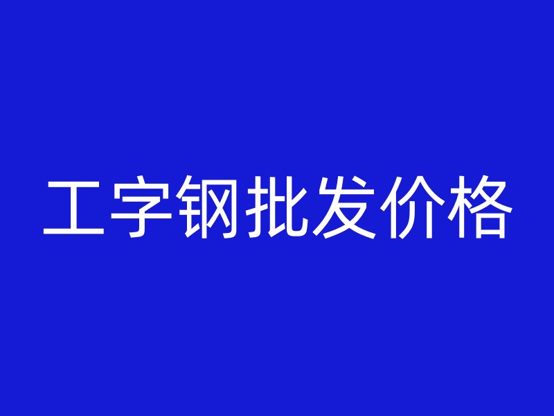 工字钢批发价格