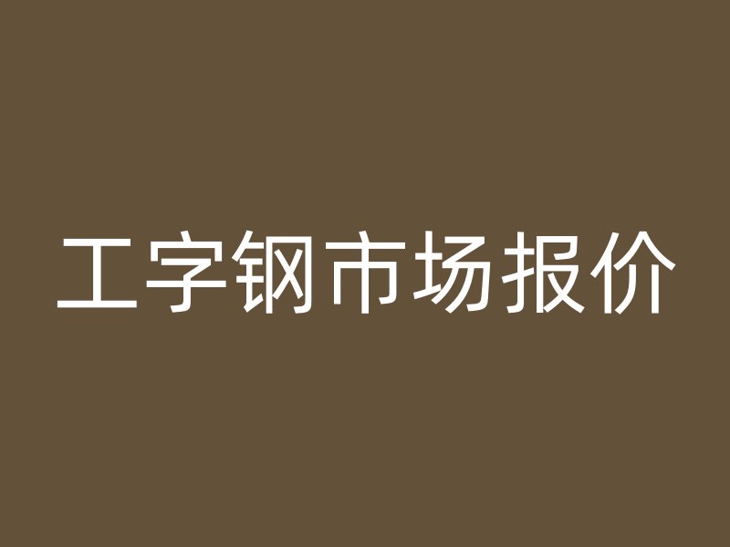 工字钢市场报价