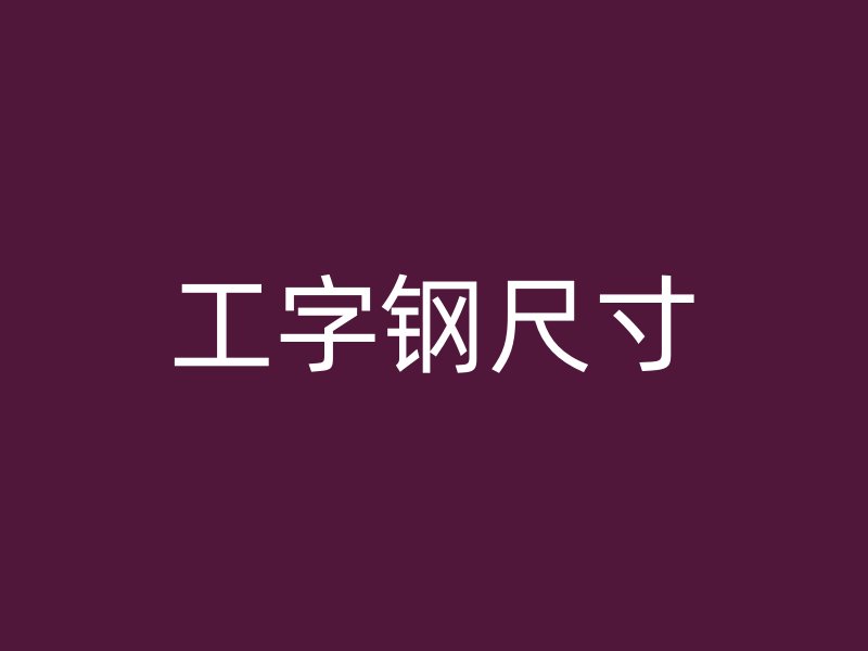 工字钢尺寸