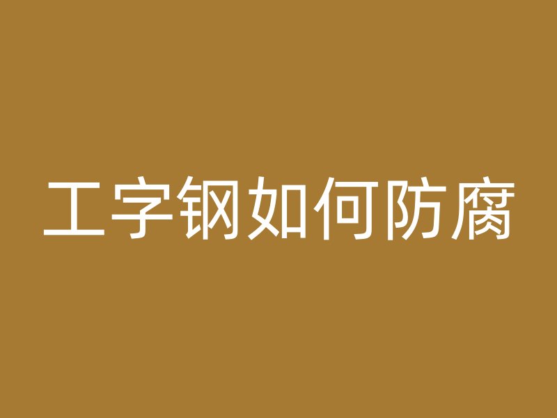 工字钢如何防腐