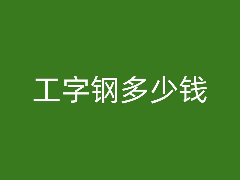 工字钢多少钱