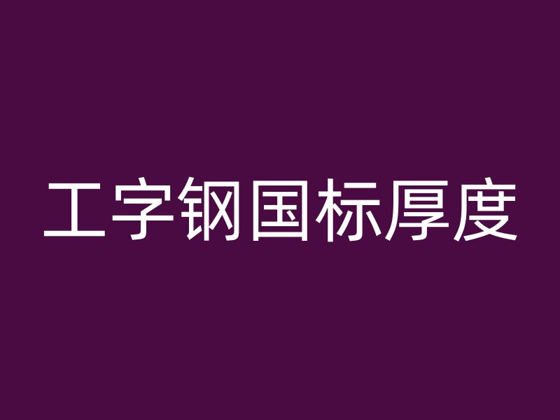 工字钢国标厚度