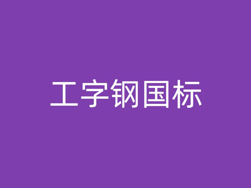 工字钢国标