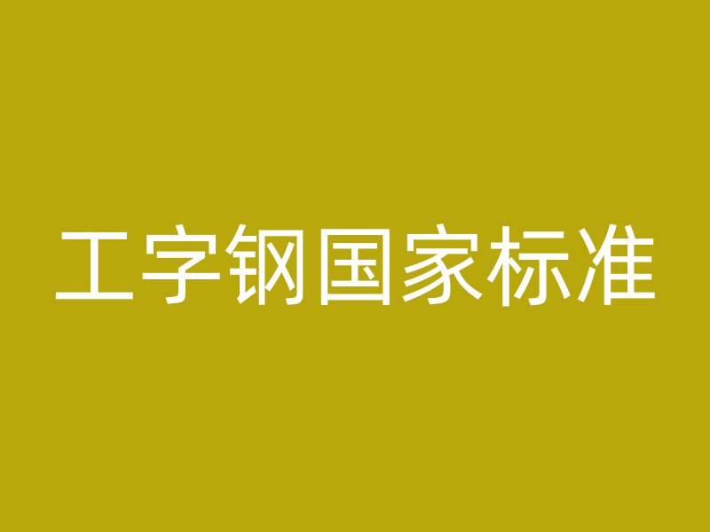 工字钢国家标准