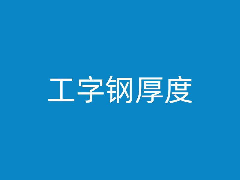工字钢厚度