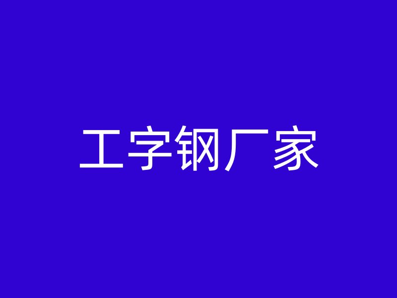 工字钢厂家
