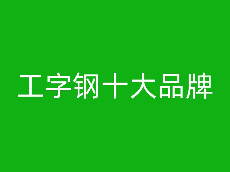 工字钢十大品牌