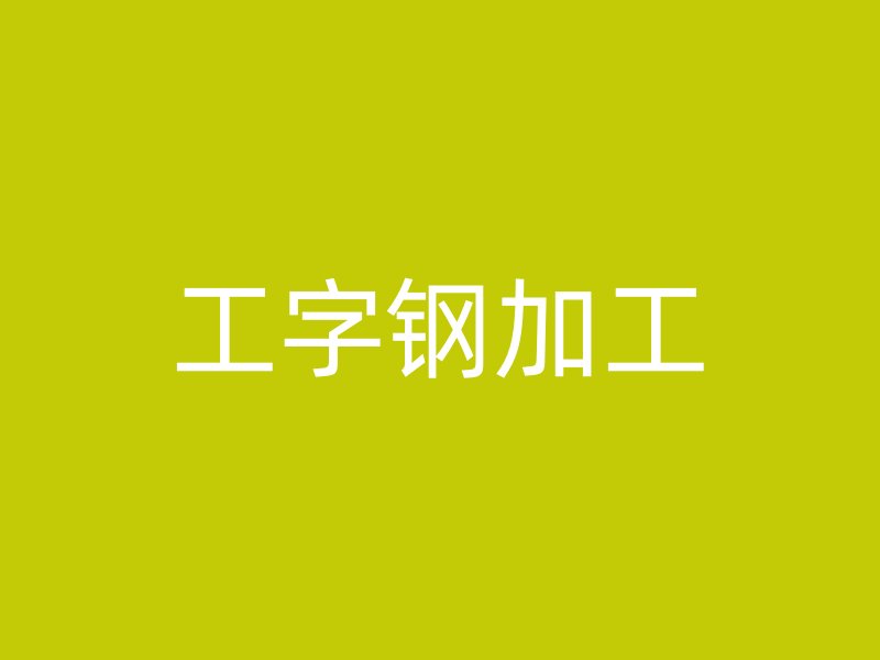 工字钢加工