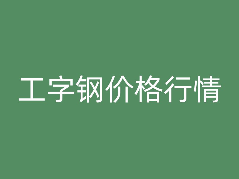 工字钢价格行情