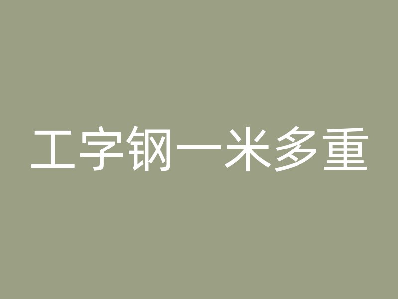 工字钢一米多重