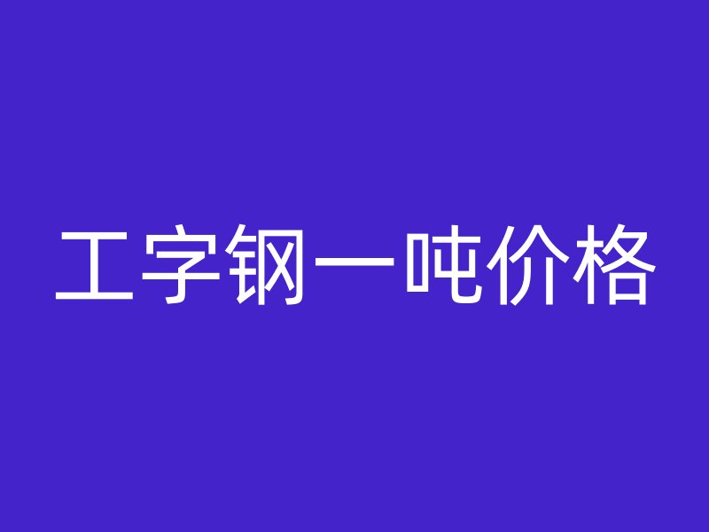 工字钢一吨价格