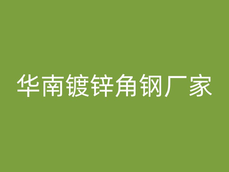 华南镀锌角钢厂家