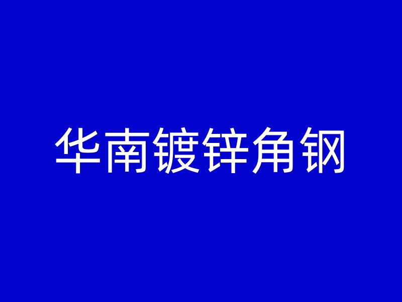 华南镀锌角钢