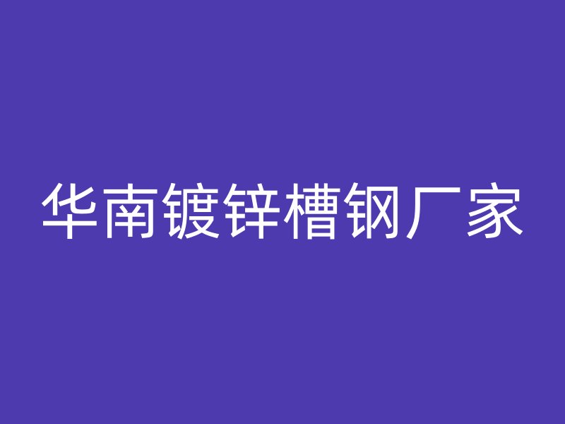 华南镀锌槽钢厂家