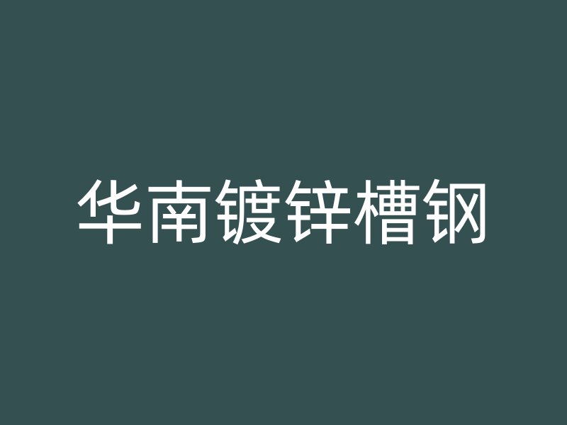 华南镀锌槽钢