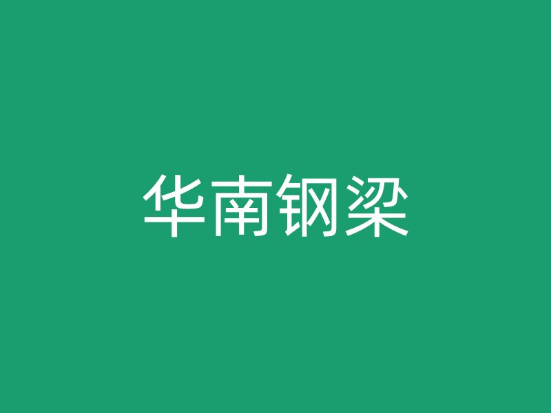 华南钢梁