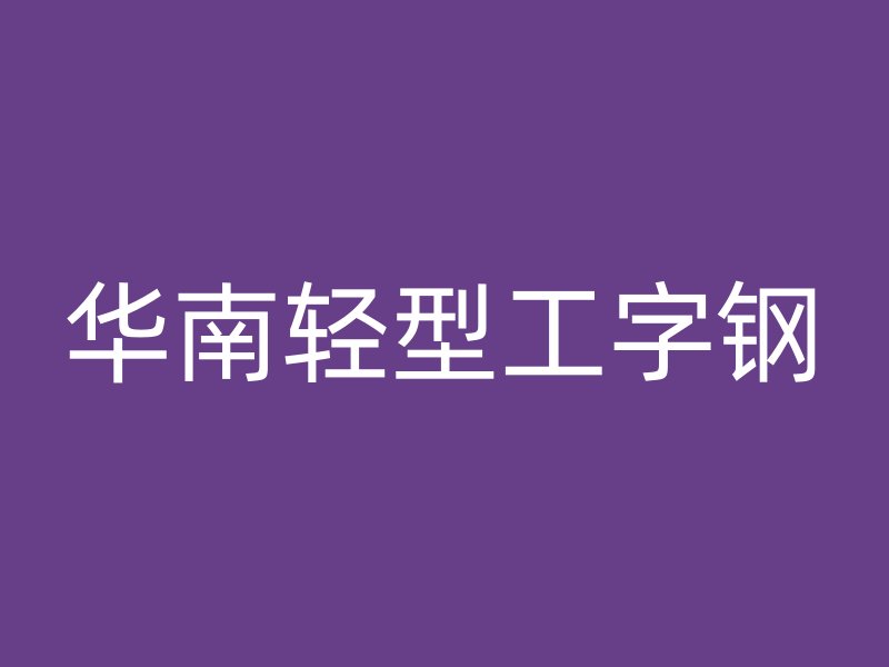 华南轻型工字钢