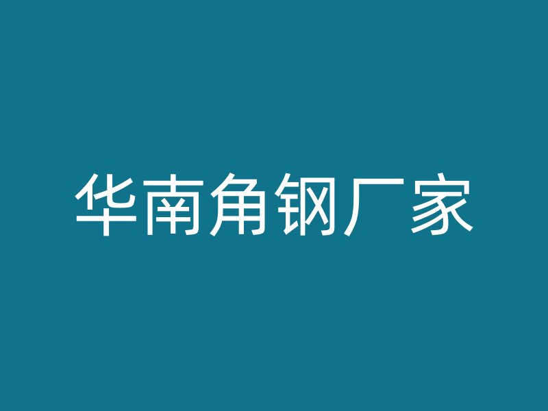 华南角钢厂家