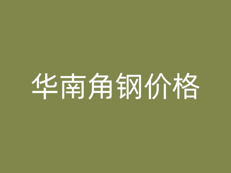 华南角钢价格