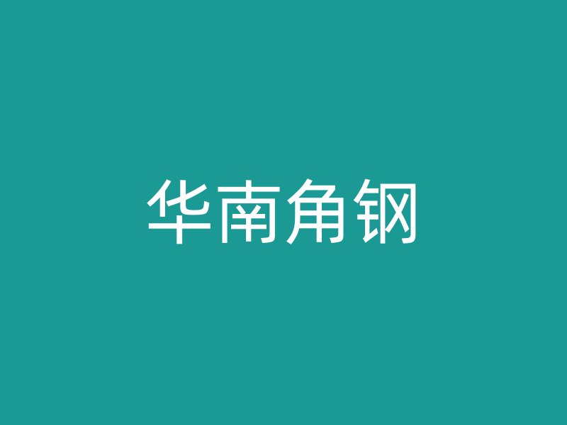 华南角钢