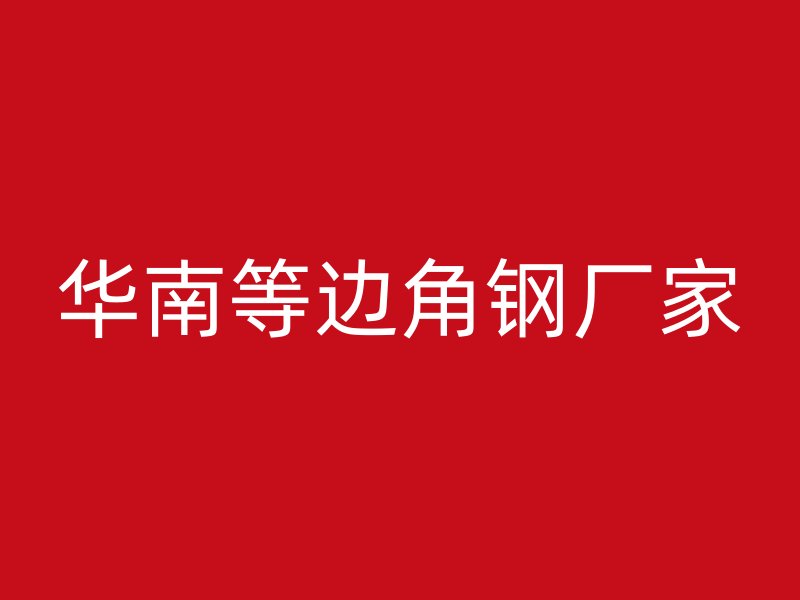 华南等边角钢厂家