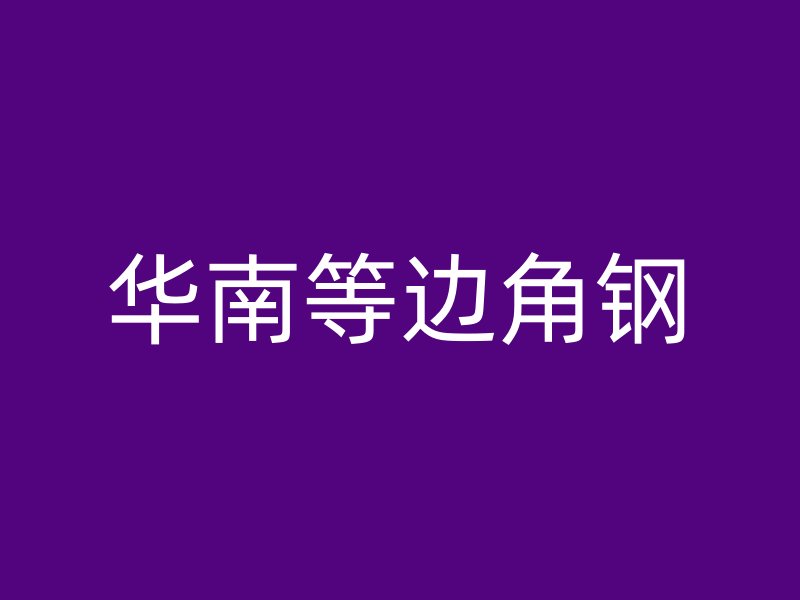 华南等边角钢