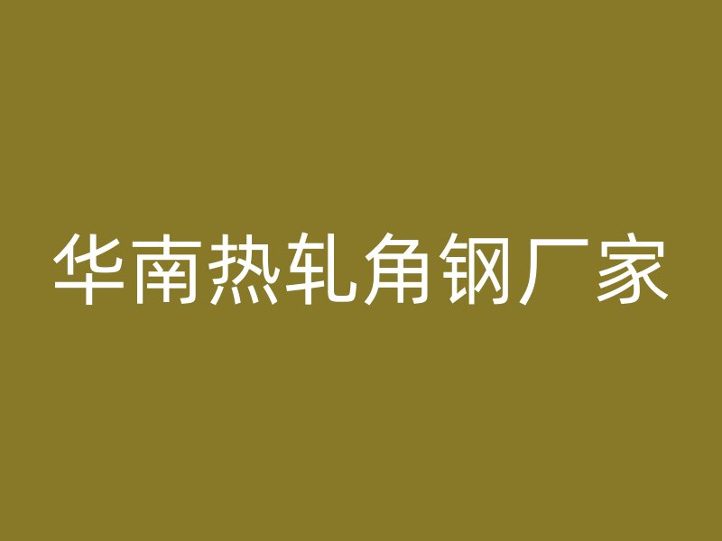 华南热轧角钢厂家