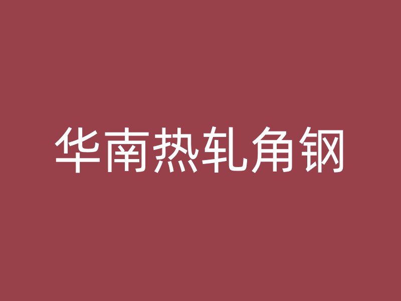 华南热轧角钢